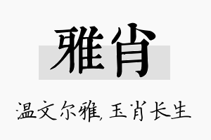 雅肖名字的寓意及含义