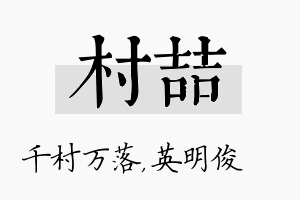 村喆名字的寓意及含义