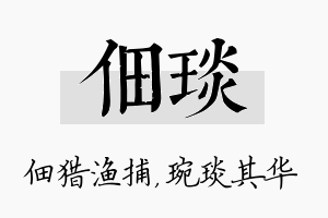 佃琰名字的寓意及含义