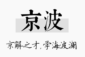 京波名字的寓意及含义