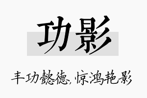 功影名字的寓意及含义