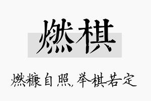 燃棋名字的寓意及含义