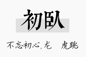 初卧名字的寓意及含义