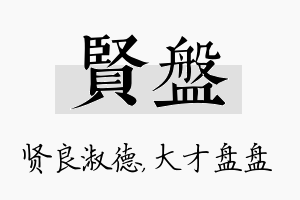 贤盘名字的寓意及含义