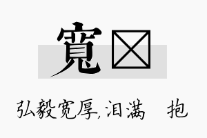 宽袆名字的寓意及含义