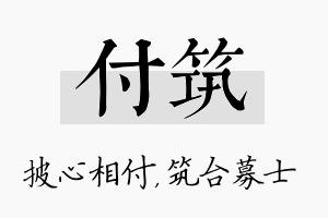 付筑名字的寓意及含义