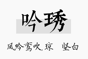 吟琇名字的寓意及含义