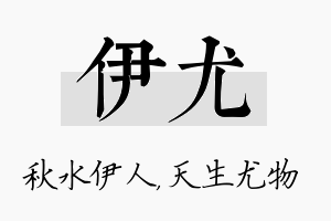 伊尤名字的寓意及含义