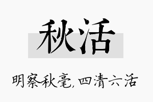 秋活名字的寓意及含义