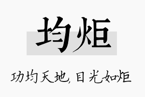 均炬名字的寓意及含义