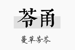 苓甬名字的寓意及含义