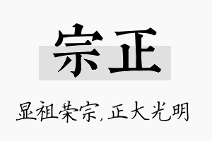 宗正名字的寓意及含义