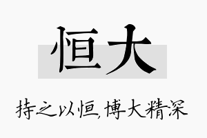 恒大名字的寓意及含义