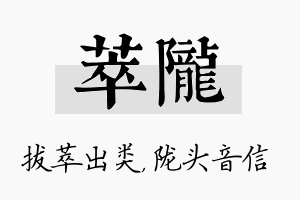 萃陇名字的寓意及含义