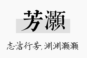 芳灏名字的寓意及含义