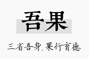 吾果名字的寓意及含义