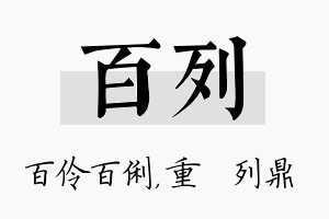 百列名字的寓意及含义