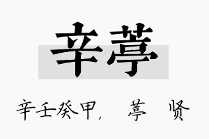 辛葶名字的寓意及含义