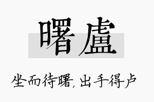 曙卢名字的寓意及含义