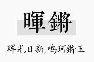 晖锵名字的寓意及含义