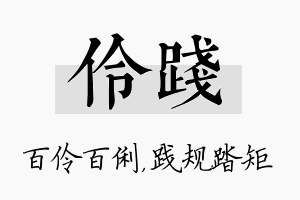 伶践名字的寓意及含义