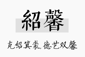 绍馨名字的寓意及含义