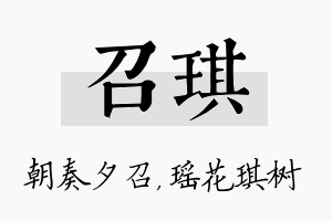 召琪名字的寓意及含义