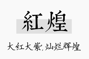 红煌名字的寓意及含义