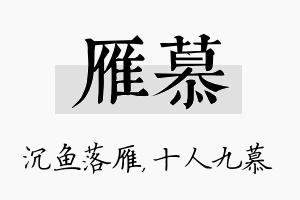 雁慕名字的寓意及含义