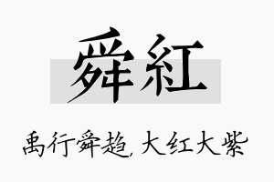 舜红名字的寓意及含义