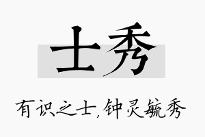 士秀名字的寓意及含义