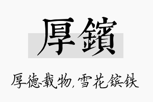 厚镔名字的寓意及含义