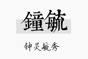 钟毓名字的寓意及含义