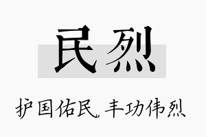 民烈名字的寓意及含义