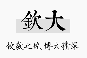 钦大名字的寓意及含义