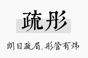 疏彤名字的寓意及含义