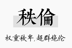 秩伦名字的寓意及含义