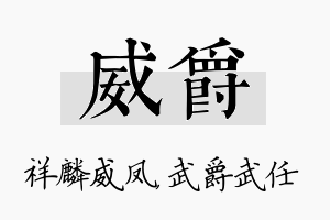 威爵名字的寓意及含义