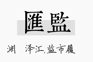 汇监名字的寓意及含义