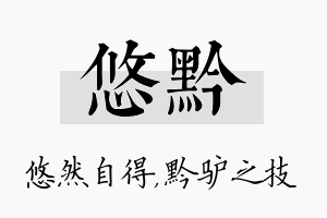 悠黔名字的寓意及含义