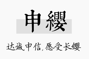 申缨名字的寓意及含义