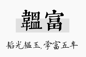 韫富名字的寓意及含义