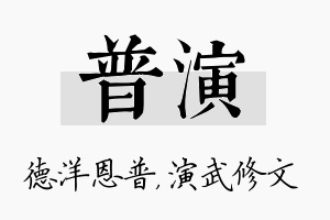 普演名字的寓意及含义