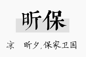 昕保名字的寓意及含义