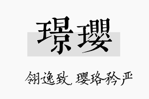 璟璎名字的寓意及含义