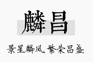 麟昌名字的寓意及含义