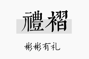 礼褶名字的寓意及含义