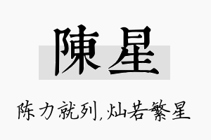 陈星名字的寓意及含义