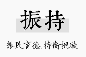 振持名字的寓意及含义