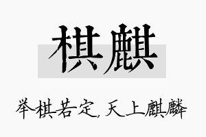 棋麒名字的寓意及含义